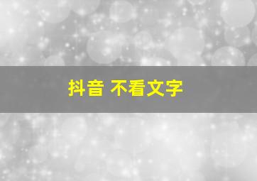 抖音 不看文字